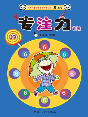 cover image of 专注力训练6 (Concentration Training 6)